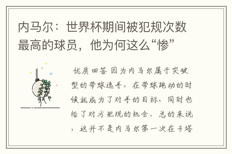 内马尔:世界杯期间被犯规次数最高的球员,他为何这么“惨”?