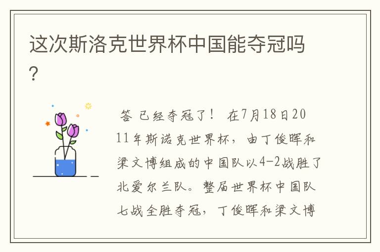 这次斯洛克世界杯中国能夺冠吗?