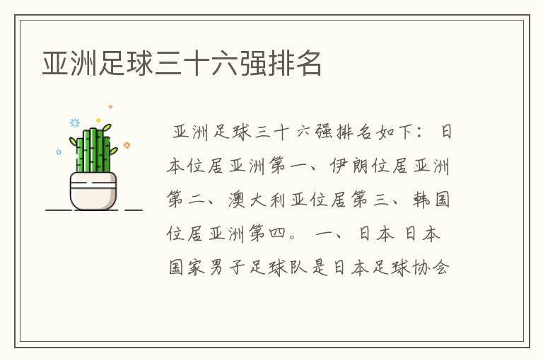 亚洲足球三十六强排名