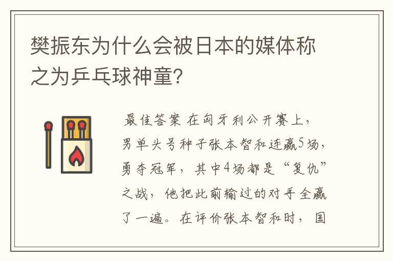 樊振东为什么会被日本的媒体称之为乒乓球神童?