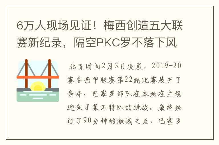 6万人现场见证!梅西创造五大联赛新纪录,隔空PKC罗不落下风