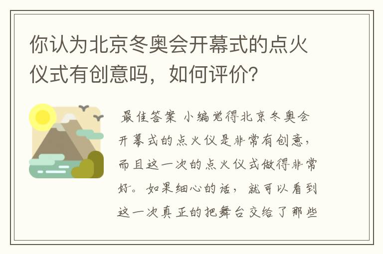 你认为北京冬奥会开幕式的点火仪式有创意吗,如何评价?