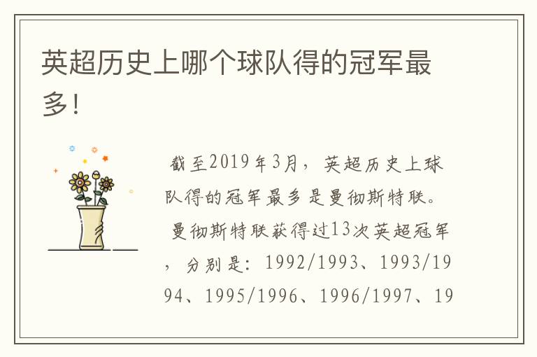英超历史上哪个球队得的冠军最多!