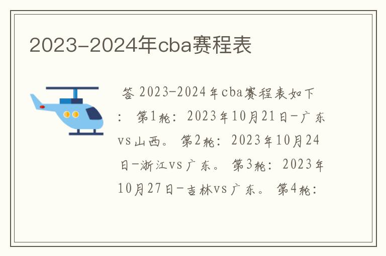 2023-2024年cba赛程表