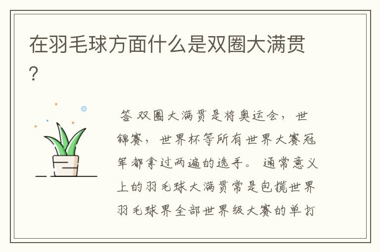 在羽毛球方面什么是双圈大满贯?