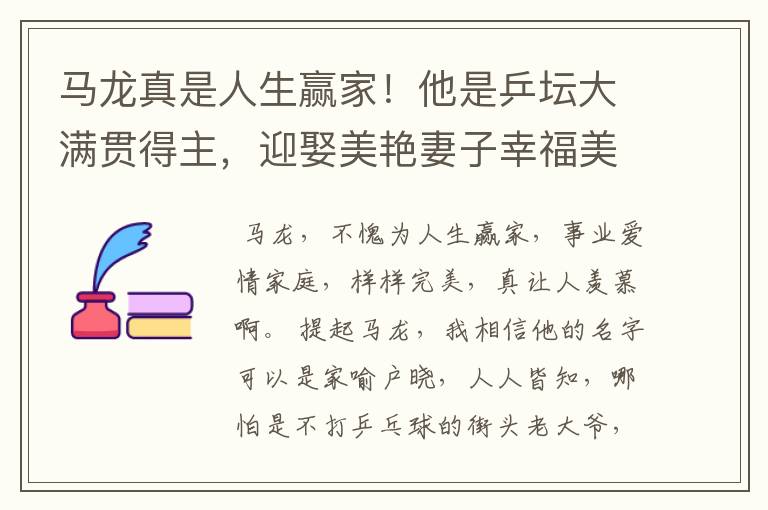 马龙真是人生赢家!他是乒坛大满贯得主,迎娶美艳妻子幸福美满