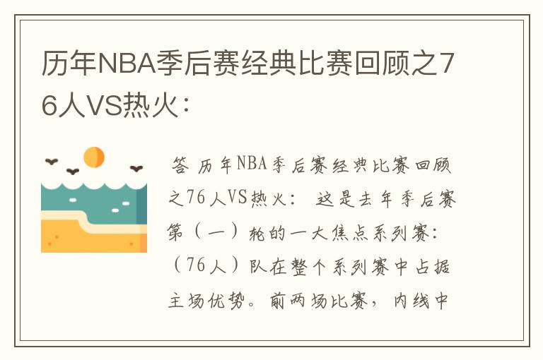 历年NBA季后赛经典比赛回顾之76人VS热火: