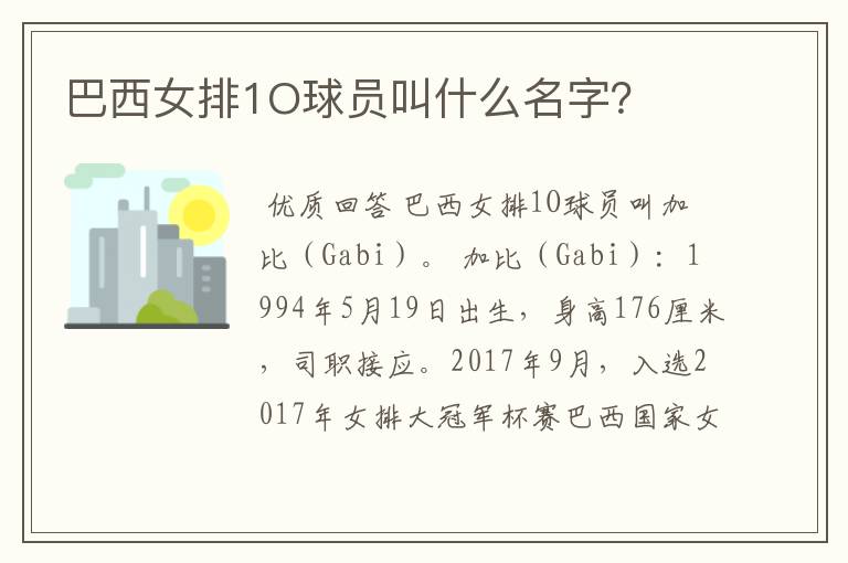 巴西女排1O球员叫什么名字?