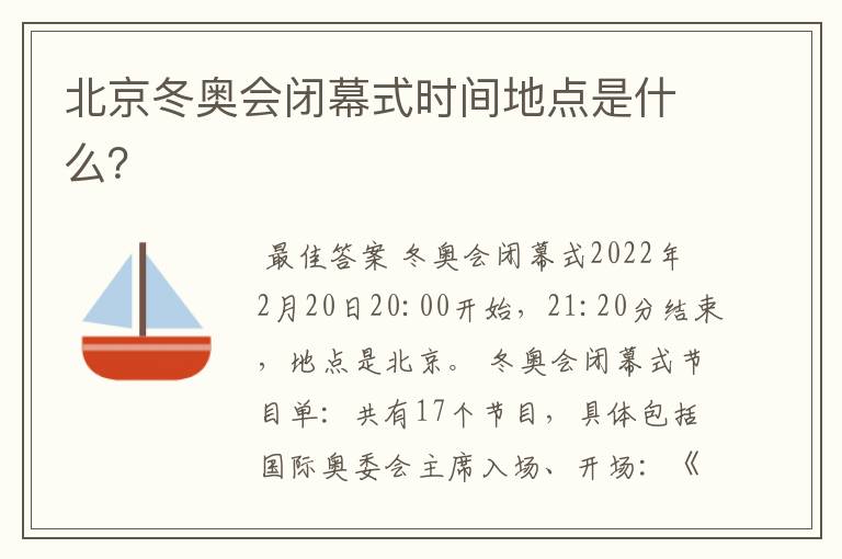 北京冬奥会闭幕式时间地点是什么?