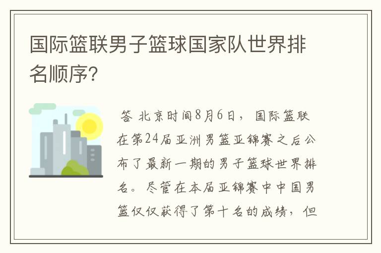 国际篮联男子篮球国家队世界排名顺序?