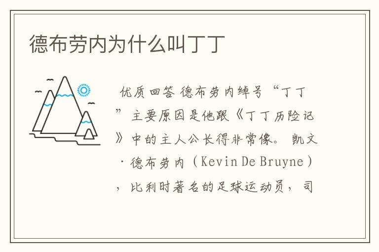 德布劳内为什么叫丁丁