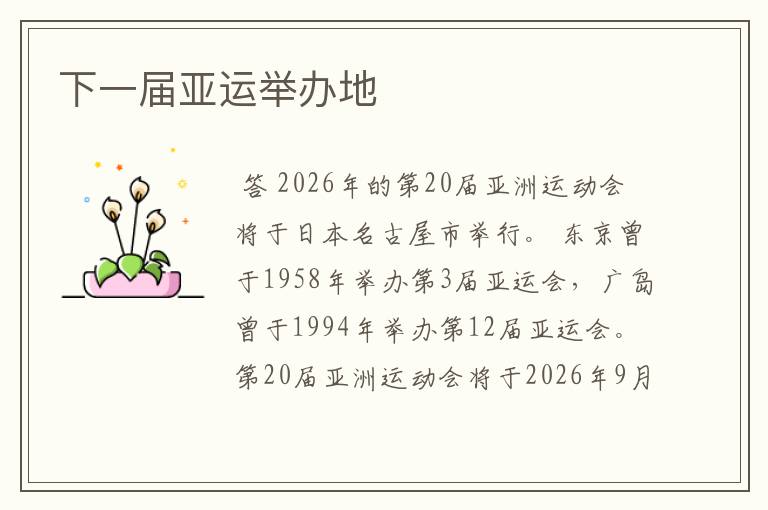 下一届亚运举办地
