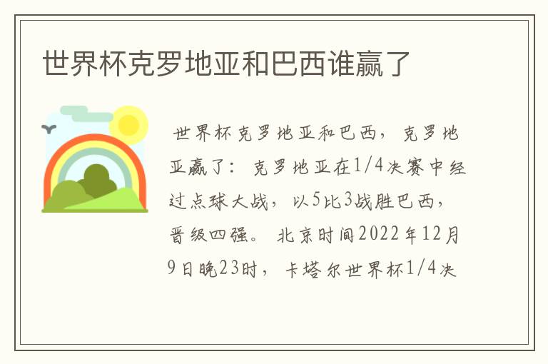 世界杯克罗地亚和巴西谁赢了