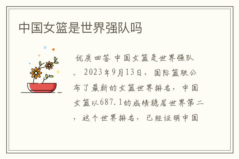 中国女篮是世界强队吗