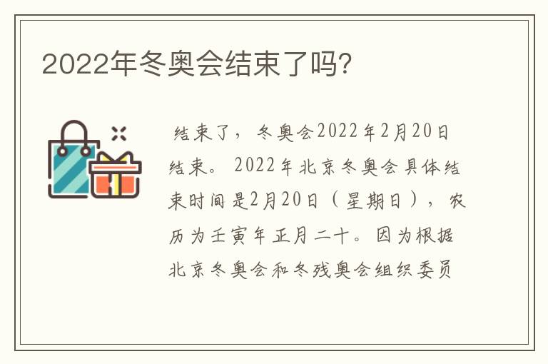 2022年冬奥会结束了吗?