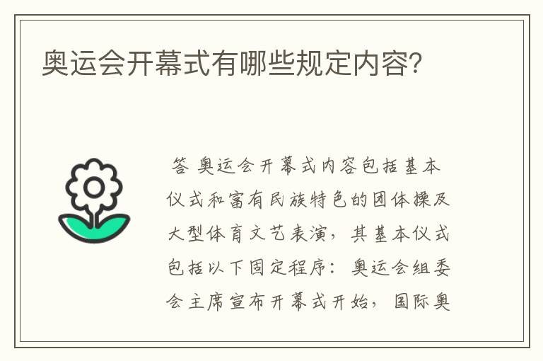 奥运会开幕式有哪些规定内容?