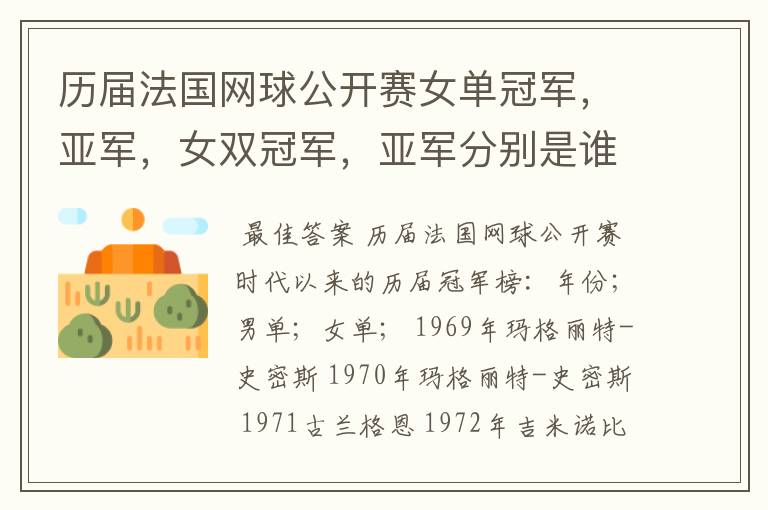 历届法国网球公开赛女单冠军,亚军,女双冠军,亚军分别是谁
