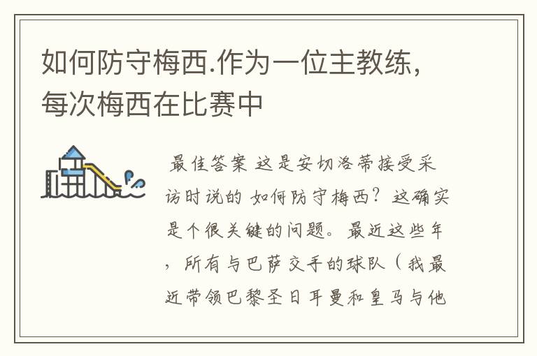 如何防守梅西.作为一位主教练,每次梅西在比赛中