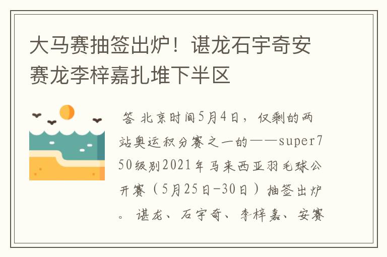 大马赛抽签出炉!谌龙石宇奇安赛龙李梓嘉扎堆下半区