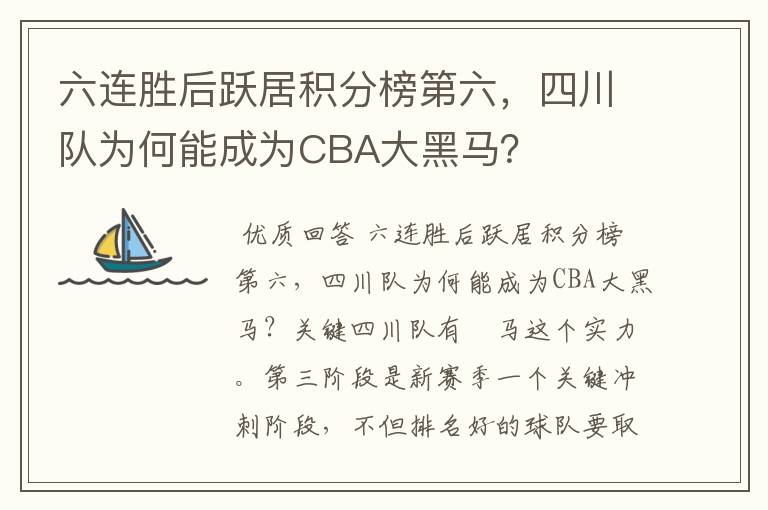 六连胜后跃居积分榜第六,四川队为何能成为CBA大黑马?