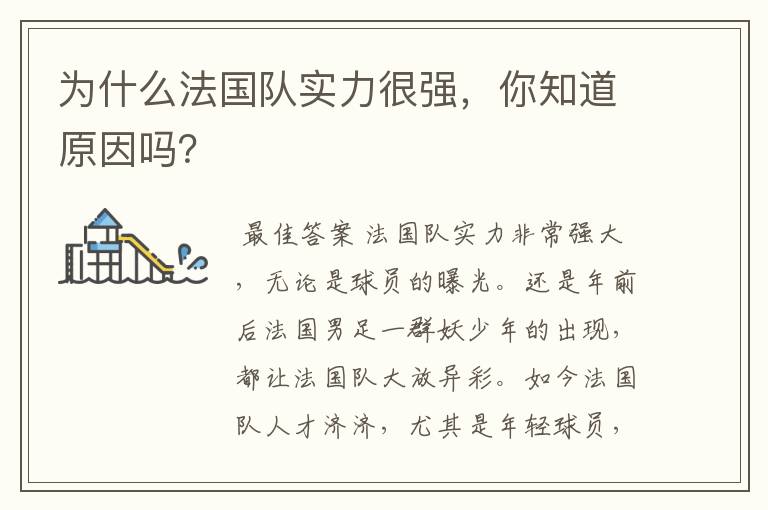 为什么法国队实力很强,你知道原因吗?