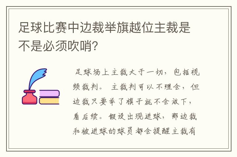 足球比赛中边裁举旗越位主裁是不是必须吹哨?