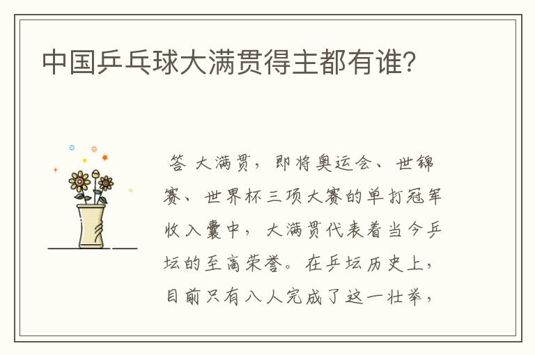 中国乒乓球大满贯得主都有谁?