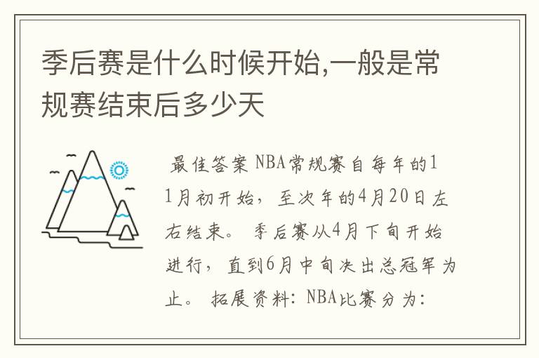 季后赛是什么时候开始,一般是常规赛结束后多少天