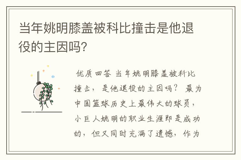 当年姚明膝盖被科比撞击是他退役的主因吗？