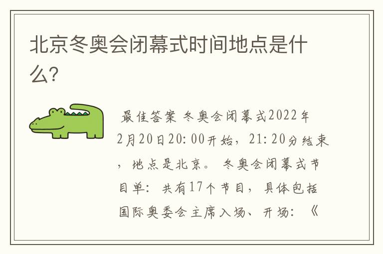 北京冬奥会闭幕式时间地点是什么?