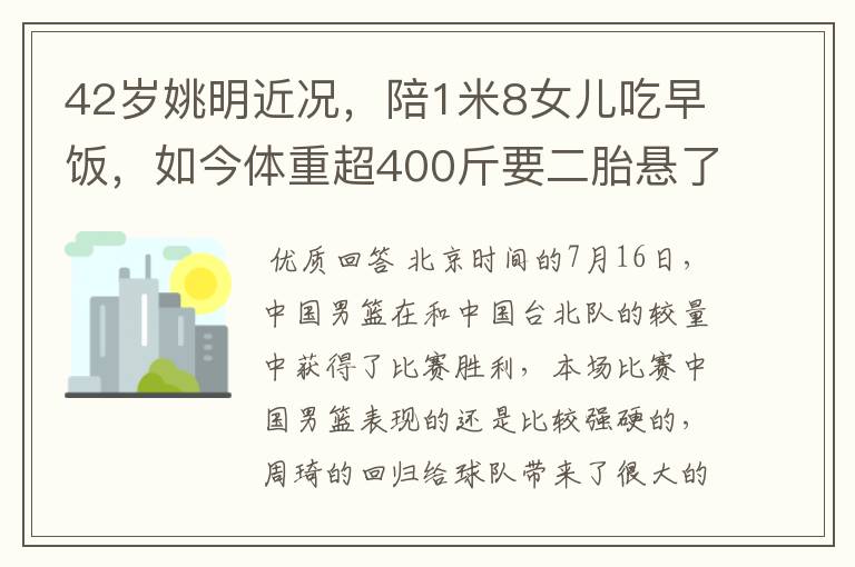 42岁姚明近况,陪1米8女儿吃早饭,如今体重超400斤要二胎悬了