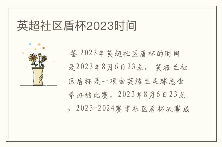 英超社区盾杯2023时间