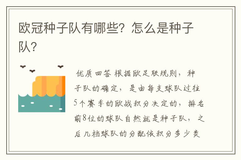 欧冠种子队有哪些?怎么是种子队?