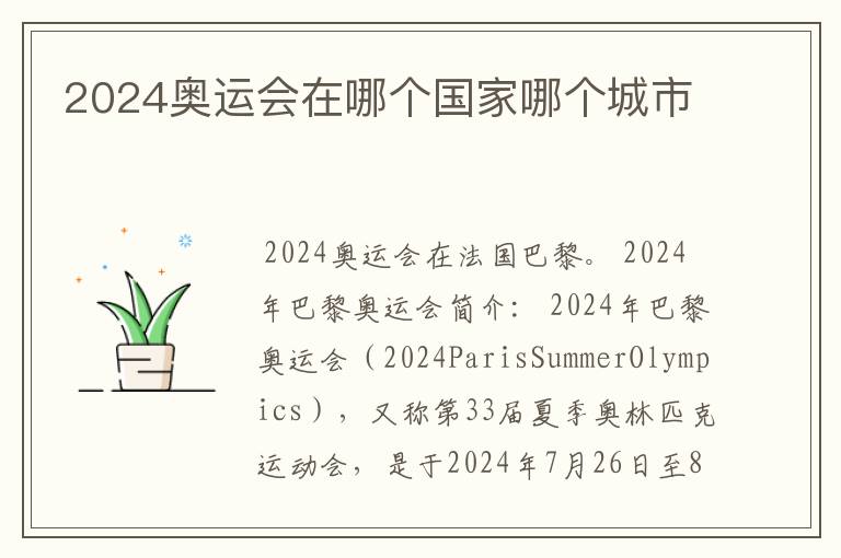2024奥运会在哪个国家哪个城市
