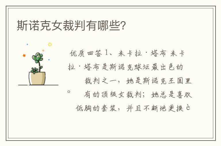 斯诺克女裁判有哪些?