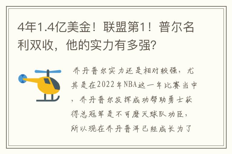 4年1.4亿美金!联盟第1!普尔名利双收,他的实力有多强?