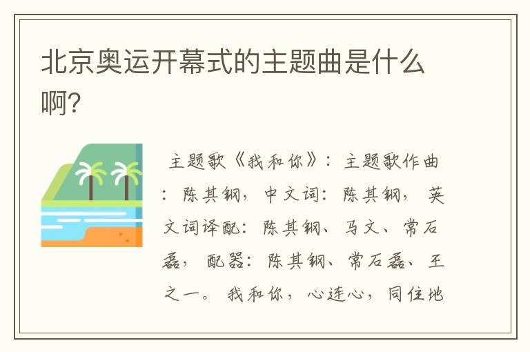 北京奥运开幕式的主题曲是什么啊?