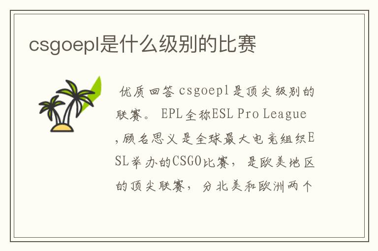 csgoepl是什么级别的比赛