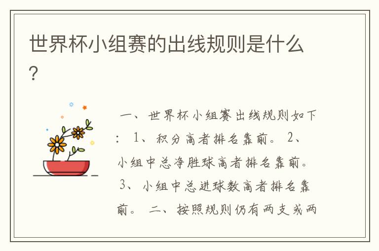 世界杯小组赛的出线规则是什么?