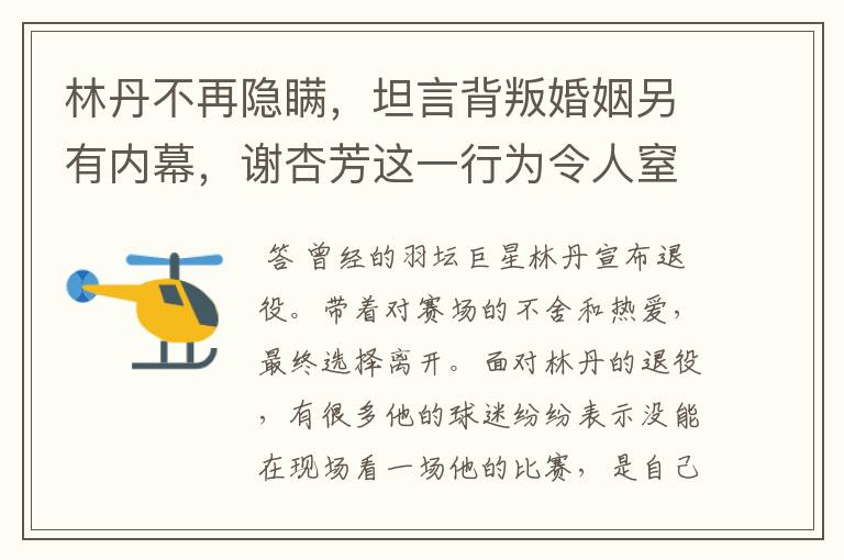 林丹不再隐瞒,坦言背叛婚姻另有内幕,谢杏芳这一行为令人窒息,怎么回事?