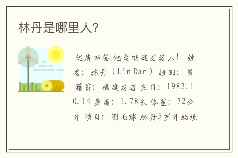 林丹是哪里人?
