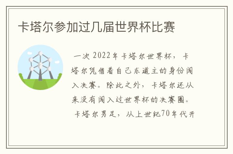 卡塔尔参加过几届世界杯比赛