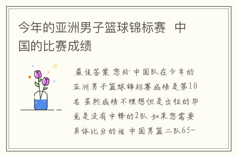 今年的亚洲男子篮球锦标赛 中国的比赛成绩