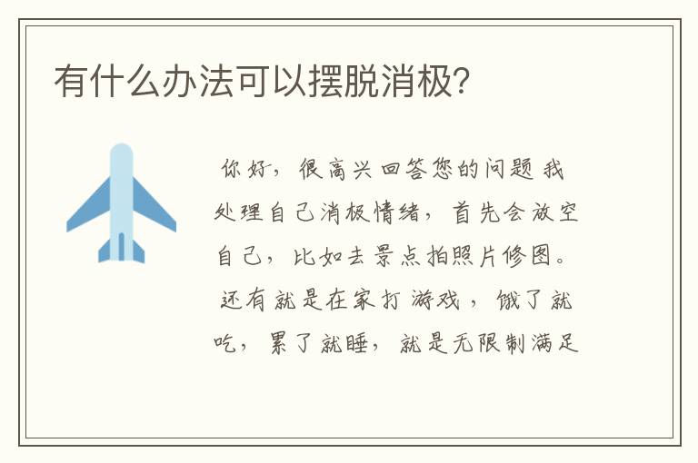 有什么办法可以摆脱消极?