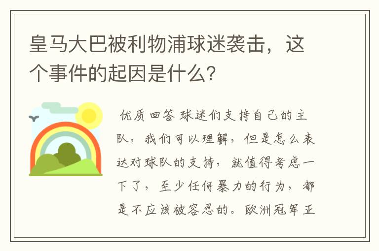 皇马大巴被利物浦球迷袭击,这个事件的起因是什么?