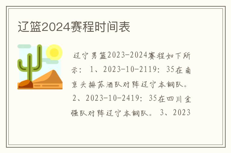 辽篮2024赛程时间表