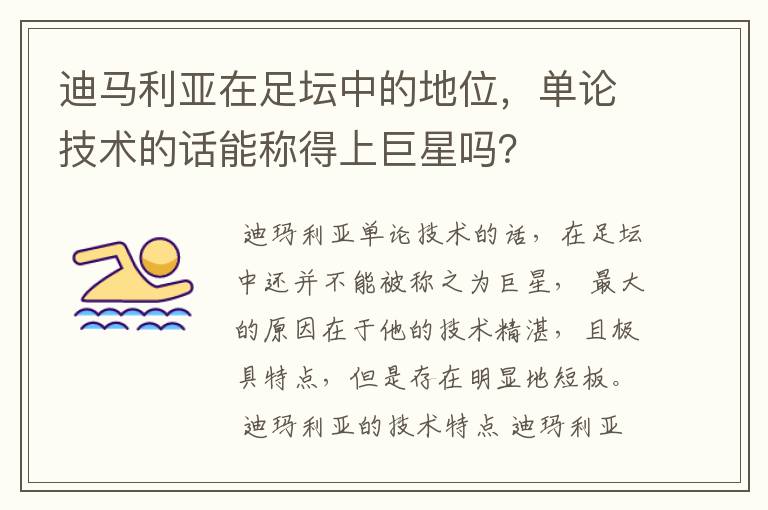迪马利亚在足坛中的地位,单论技术的话能称得上巨星吗?