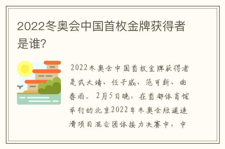 2022冬奥会中国首枚金牌获得者是谁?