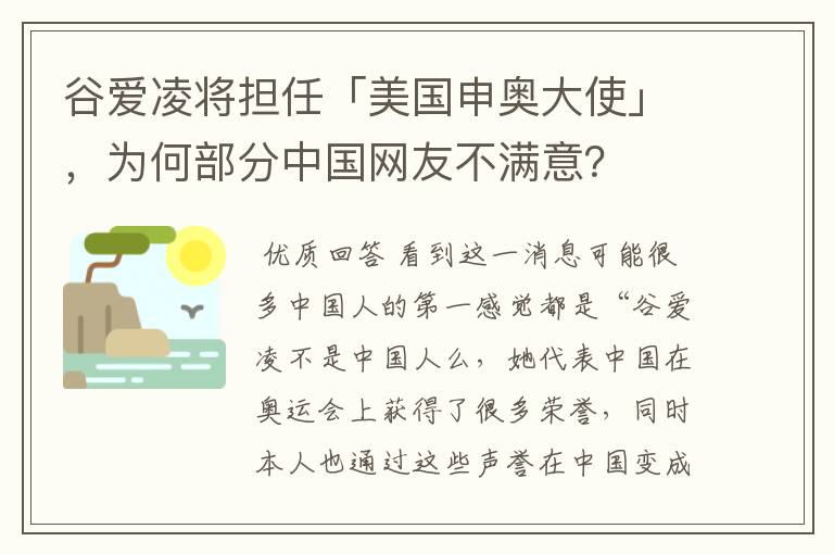 谷爱凌将担任「美国申奥大使」,为何部分中国网友不满意?