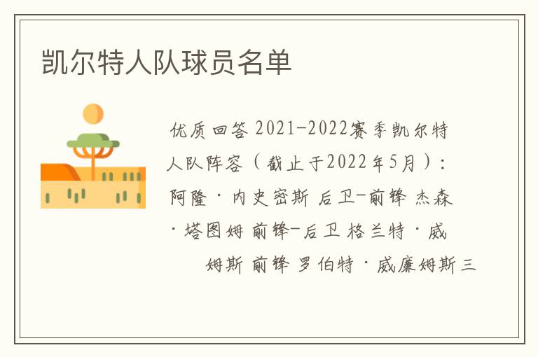 凯尔特人队球员名单